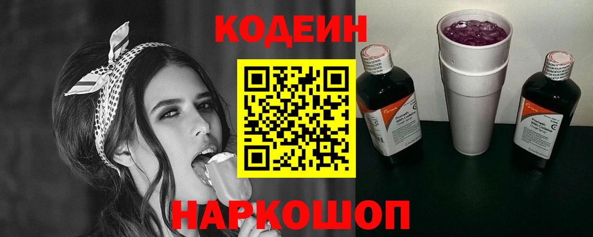 Новый Уренгой  Кодеин Purple Drank  Вход с VPN  Codein напиток Lean (лин) 